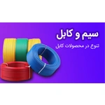 سیم و کابل