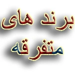 برند متفرقه